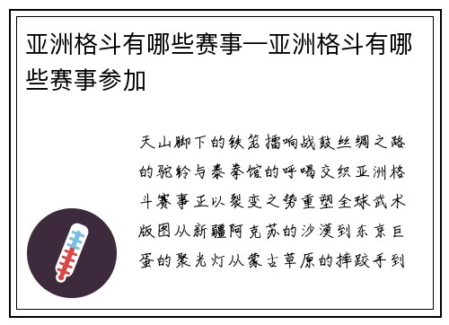 亚洲格斗有哪些赛事—亚洲格斗有哪些赛事参加